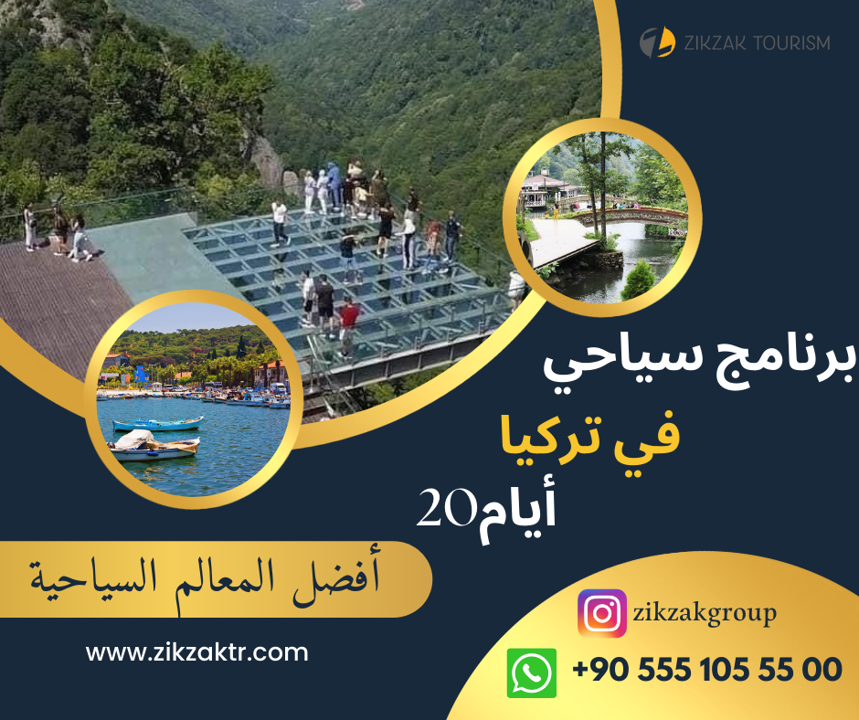 Zikzak Tourism برنامج سياحي في تركيا لمدة 20 يوم افضل البرامج 