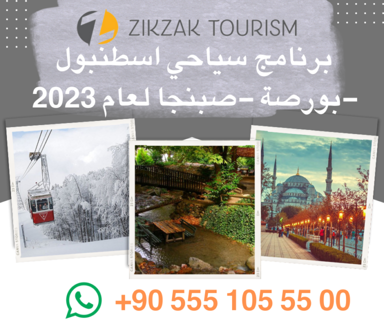 برنامج سياحي اسطنبول بورصة صبنجا مميز لعام 2023